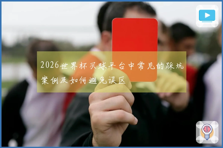 2026世界杯买球平台中常见的踩坑案例及如何避免误区