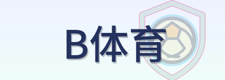 B体育 Logo
